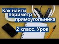 Урок. Как найти периметр прямоугольника.  2 класс.  Базовый уровень