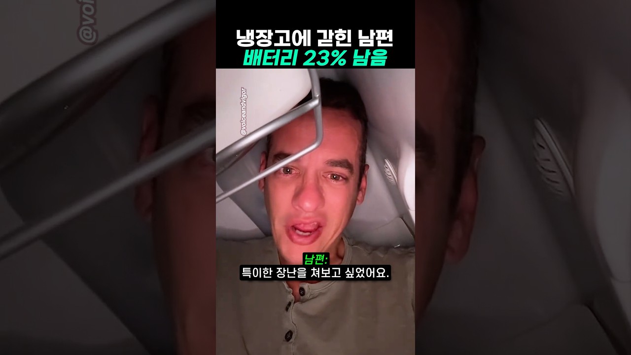남편이 냉장고에 갇힌 이유