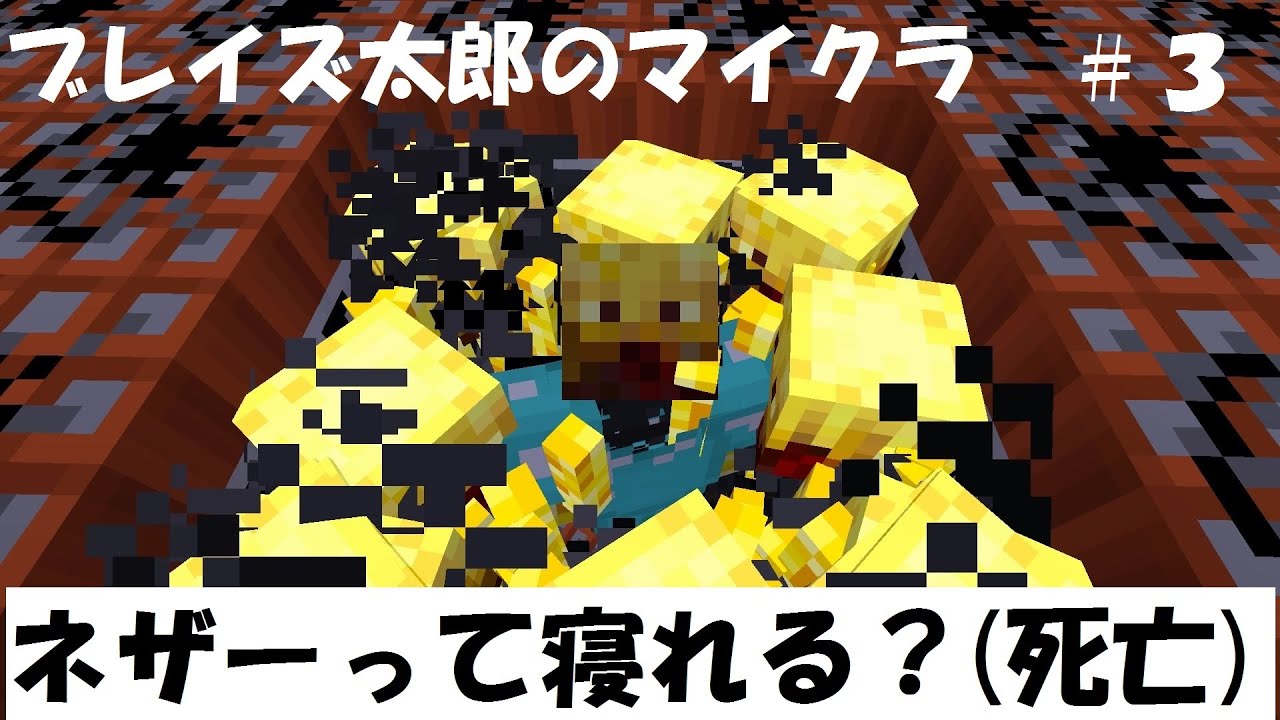 マインクラフト ３ ネザーを現実として生きていくマイクラ ベッド爆発編 Ps4 Youtube