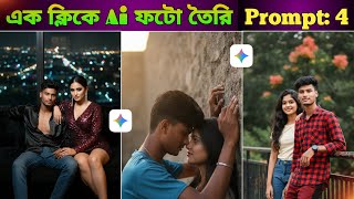 🎯 “এক ক্লিকেই বানান পারফেক্ট AI Couple Photo 😍 | শুধু Prompt দিলেই ছবি তৈরি!” screenshot 5