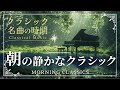 クラシック名曲の時間 朝の静かなクラシック Morning Classical Music Relaxing BGM クラシック名曲の時間 朝の静かなクラシック Morning Classical Music Relaxing BGM