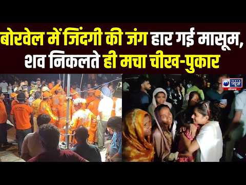 Faridabad Borewell Accident: मासूम की मौत से मचा कोहराम, शव देखते ही बिलख पड़ा परिवार! Breaking News