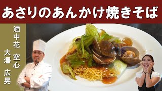 【プロが教える最高の麺】「あさりのあんかけ焼きそば」『酒中花空心』大澤シェフから学ぶ│Fried Noodles with Starchy-Sauce & Clam [ENG SUB]