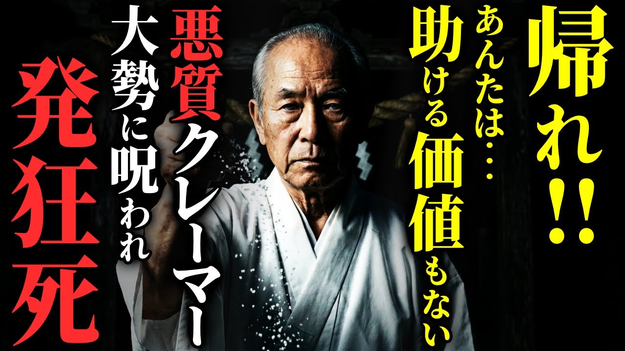 【怖い話】[神主ブチギレ!!] 悪質クレーマーの末路が悲惨すぎた…2chの怖い話「悪質クレーマー」【ゆっくり怪談】