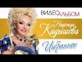 НАДЕЖДА КАДЫШЕВА - ЛУЧШИЕ ВИДЕОКЛИПЫ*TOP 30*