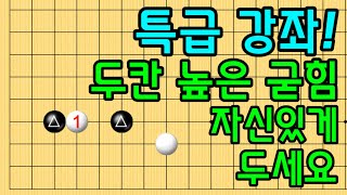 baduk school 바둑스쿨/ 특급강좌! / 두칸 높은 굳힘 자신있게 두세요