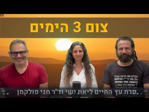 וִידֵאוֹ: 3 ימי צום - זה קל