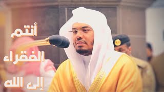 أنتم الفقراء إلى الله - بالنهاوند المؤثر وبطرقة بديعة حبرها الشيخ د. ياسر الدوسري