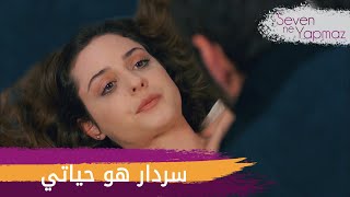 سردار هو حياتي - الحلقة 20 - العاشق يفعل المستحيل