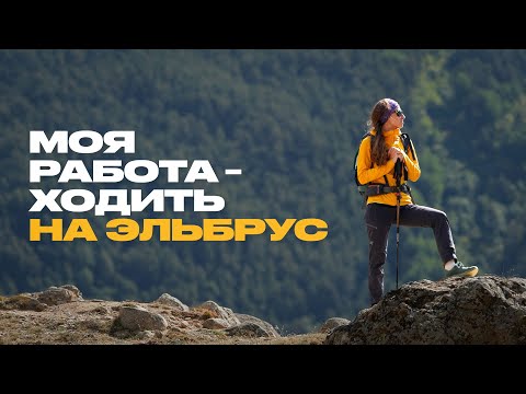 Как живут горные гиды и почему люди любят горы?