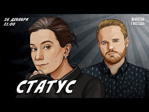 Видео: Статус. Екатерина Шульман* и Максим Курников / 26.12.2023 @Ekaterina_Schulmann