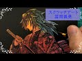 【スクラッチアート】またまた冨岡義勇を削る！【鬼滅の刃】 | Scratch art Drawing  Giyuu Tomioka of Demon Slayer