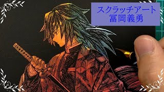 【スクラッチアート】またまた冨岡義勇を削る！【鬼滅の刃】 | Scratch art Drawing  Giyuu Tomioka of Demon Slayer