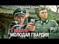 ВОЕННЫЙ ФИЛЬМ ПРО ВОВ "Молодая гвардия" РУССКИЕ БОЕВИКИ, ВОЕННОЕ КИНО, С 1 ПО 4 СЕРИИ. 1 часть