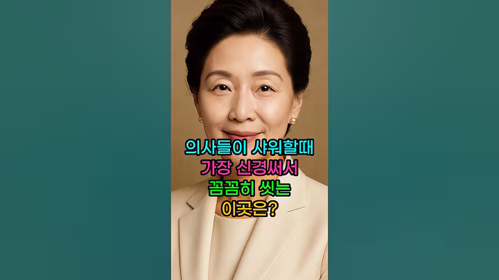 의사들이 샤워할때 가장 신경써서 씻는 이곳은? #건강 #시니어