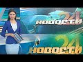 Главные новости о событиях в Узбекистане  - "Новости 24" 3 октября 2020 года  | Novosti 24