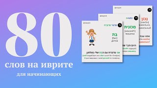 80 слов на иврите с переводом I иврит для начинающих