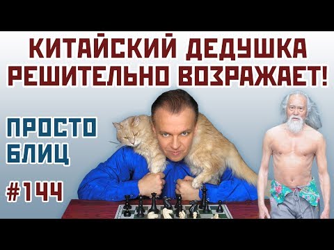 Китайский дедушка решительно возражает! ⚡ Просто блиц №144 📖 Защита Нимцовича 🎤 С. Шипов ♕ Шахматы
