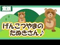 げんこつやまのたぬきさん♪【童謡・唱歌・日本のうた】手遊びアニメーション/Japanese kids song