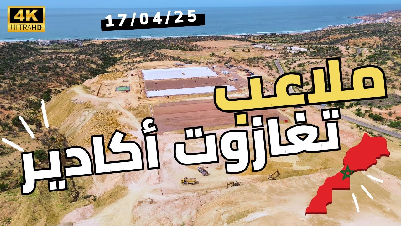 🚁 جولة جوية حصرية: اكتشفوا الملاعب الأربعة الجديدة بتغازوت - مشروع رياضي ضخم قرب أكادير! 🏟️✨