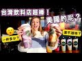 【台灣飲料也受到美國人的歡迎？😲】比台灣貴很多嗎？好喝？飲料店開箱 ！