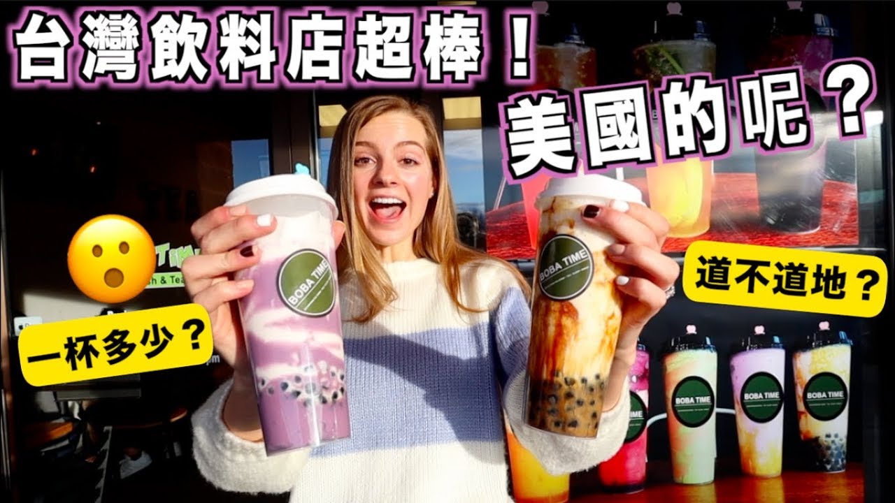 【台灣飲料也受到美國人的歡迎？ 】比台灣貴很多嗎？好喝？飲料店開箱 ！