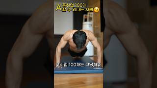 푸쉬업100개 VS 30개😱..당신의 생각은?