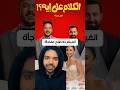 الفيلم ده طلع مفاجأة الكلام على ايه افلام Whattowatch مصطفى غريب احمد حاتم فيلم حاتم صلاح 