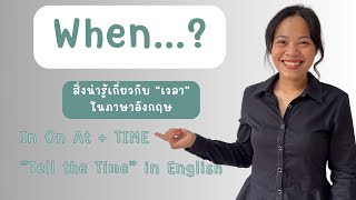 คำถาม WHEN..? || การใช้ IN / ON / AT + "TIME(เวลา)" 🕣 พร้อมวิธีการบอกเวลาในภาษาอังกฤษ