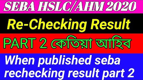 Seba rechecking result 2020 // when published seba rechecking result part 2