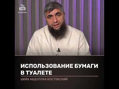 О использовании туалетной бумаги в туалете. Отвечает Абдулла Костекский