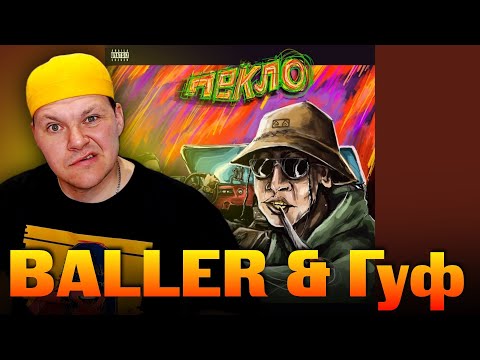 Реакция на | BALLER & Гуф - ПЕКЛО | каштанов реакция