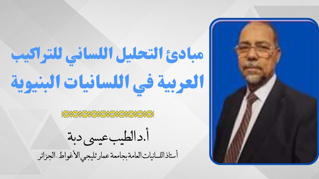 مبادئ التحليل اللساني للتراكيب العربية في اللسانيات البنيوية - أ.د الطيب عيسى دبة