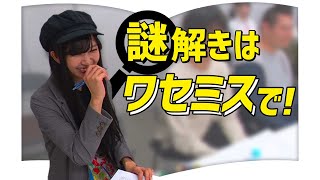 犯人当てクイズに挑戦！隠されたトリックに気付けるかな？【ワセミス後編】