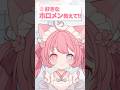 好きなホロメン教えて！ #猫宮こころ #vtuber #新人vtuber