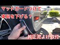 【家族のためにカスタム】三菱純正　泥除け（マッドガード）取付