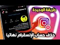 حذف حساب انستقرام نهائيا بثواني | شرح سهل 2021