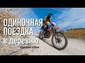 Дорога в Коротояк / Одиночная поездка на Honda XR250R