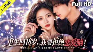 【Full】Reborn at 18, I'm rejecting the idea of ​​being love-struck! #rebirth #revenge #cdrama