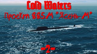 Cold Waters : ⚓ Проект 885М 