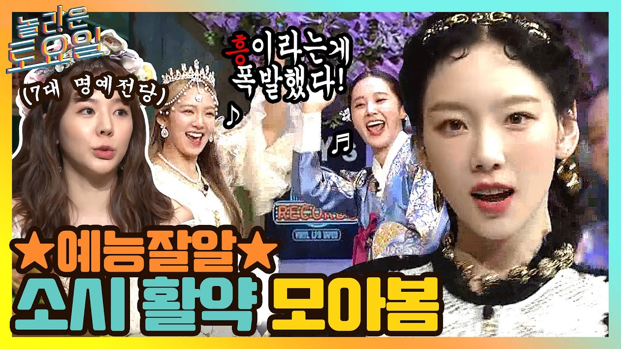 탱구x유리x효연 놀토 출격 기념♡ 예능잘알 소시 활약 모아봄 #highlight#놀라운토요일 | amazingsaturday EP.158