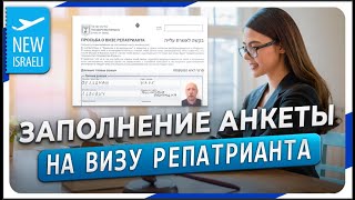 Инструкция по заполнению электронной анкеты для получения ПМЖ государства Израиль