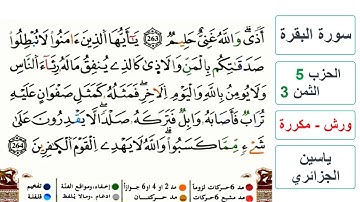 سورة البقرة - الحزب 5- الثمن 3- ياسين الجزائري - ورش - مكررة