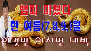 2023년 3분기 (7,8,9)월달 뱀띠의 운세는 올 겨울에는 지금과 완전히 달라져 있는 것을 발견하게 될 …