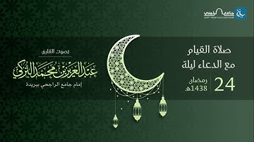 صلاة القيام ليلة 24 رمضان 1438هـ | القارئ عبد العزيز التركي | جامع الراجحي ببريدة