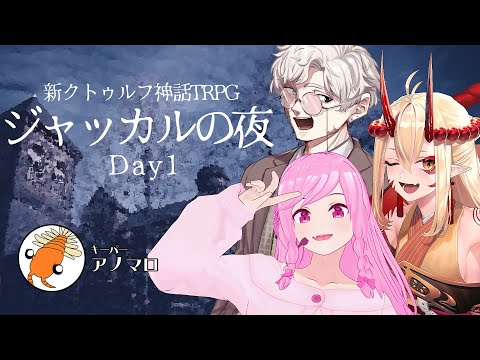 【CoC7版】ジャッカルの夜 Day1【#シナコン2025向上委員会 】