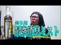 【検証】魚の臭いに本当に効くのか！？最強消臭ミスト
