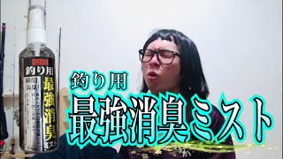 【検証】魚の臭いに本当に効くのか！？最強消臭ミスト