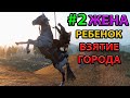 ЖЕНИЛСЯ И РОДИЛ! Прохождение #2 на Максимальном Уровне Сложности Mount and blade 2: Bannerlord