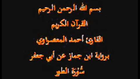 سورة الطور- برواية ابن جماز عن أبي جعفر-القارئ حسن صالح
